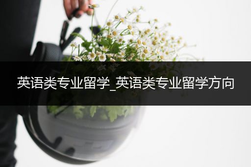 英语类专业留学_英语类专业留学方向