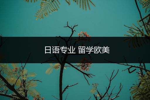 日语专业 留学欧美