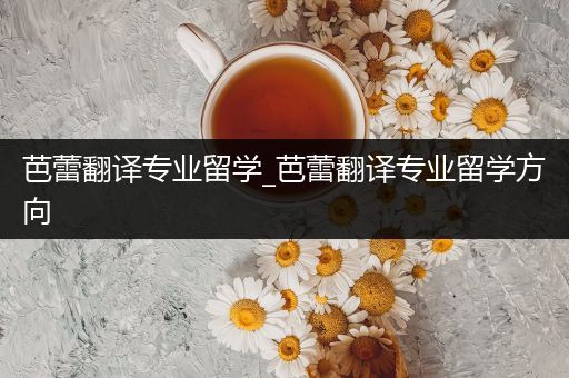 芭蕾翻译专业留学_芭蕾翻译专业留学方向