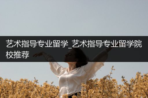 艺术指导专业留学_艺术指导专业留学院校推荐