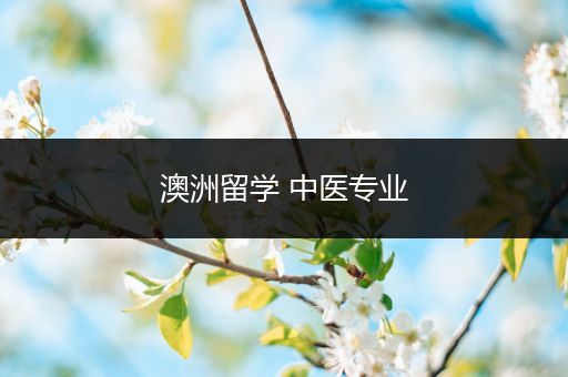 澳洲留学 中医专业