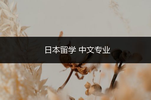 日本留学 中文专业