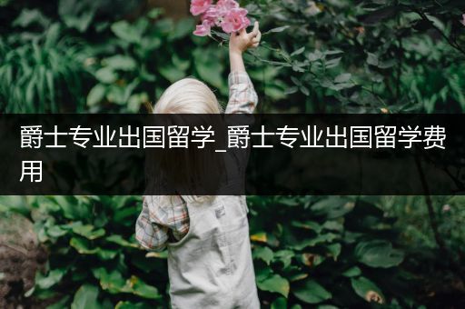 爵士专业出国留学_爵士专业出国留学费用