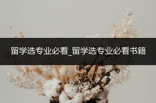 留学选专业必看_留学选专业必看书籍