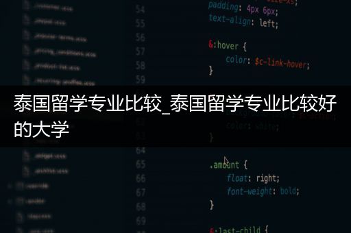 泰国留学专业比较_泰国留学专业比较好的大学