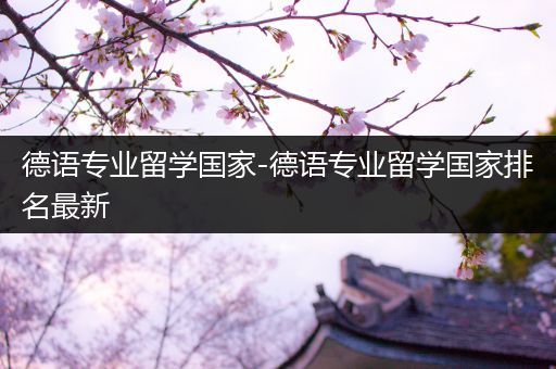 德语专业留学国家-德语专业留学国家排名最新