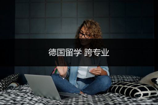 德国留学 跨专业