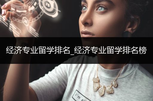 经济专业留学排名_经济专业留学排名榜