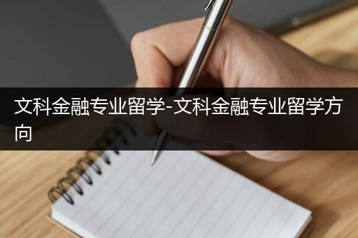 文科金融专业留学-文科金融专业留学方向