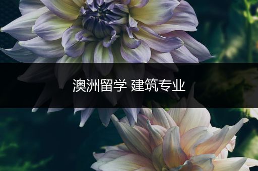 澳洲留学 建筑专业