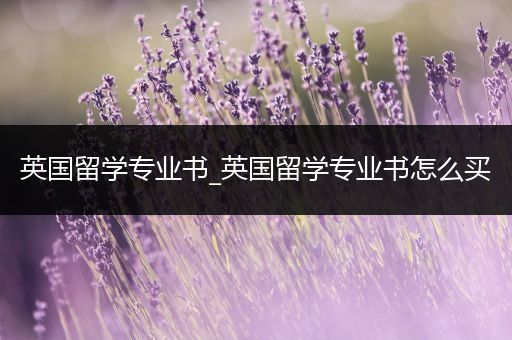 英国留学专业书_英国留学专业书怎么买