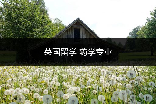 英国留学 药学专业