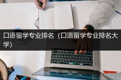 口语留学专业排名（口语留学专业排名大学）