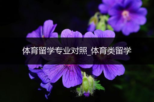 体育留学专业对照_体育类留学