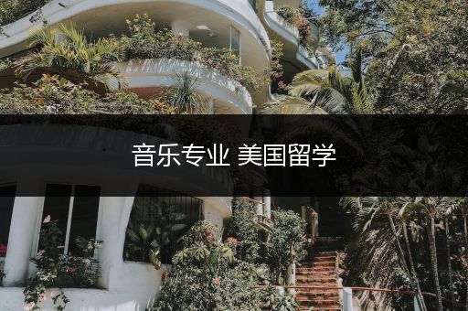 音乐专业 美国留学