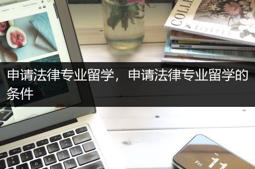 申请法律专业留学，申请法律专业留学的条件