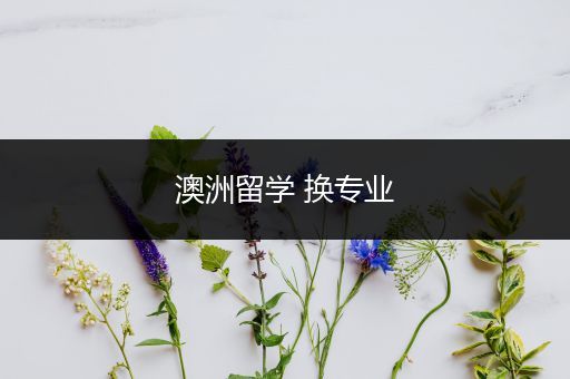 澳洲留学 换专业