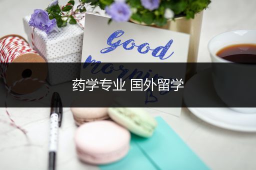 药学专业 国外留学