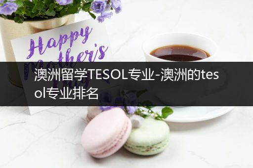 澳洲留学TESOL专业-澳洲的tesol专业排名