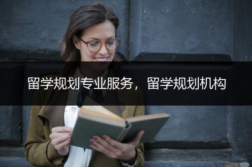 留学规划专业服务，留学规划机构