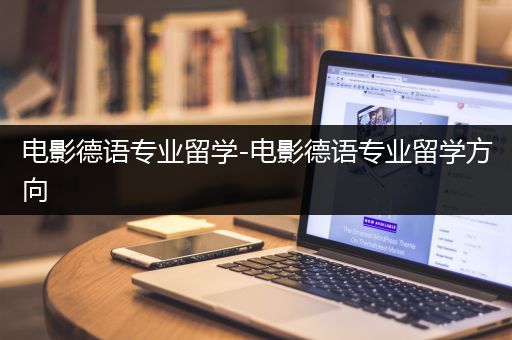 电影德语专业留学-电影德语专业留学方向