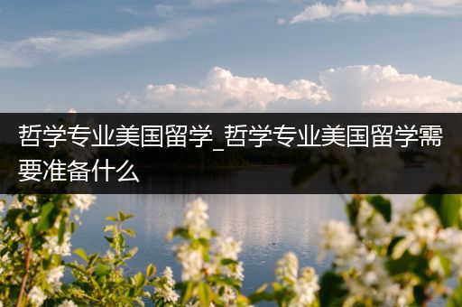 哲学专业美国留学_哲学专业美国留学需要准备什么