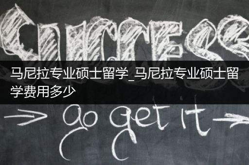 马尼拉专业硕士留学_马尼拉专业硕士留学费用多少