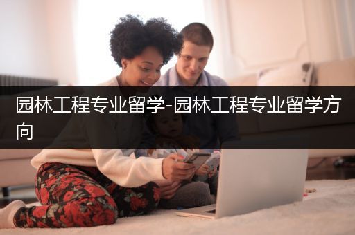 园林工程专业留学-园林工程专业留学方向