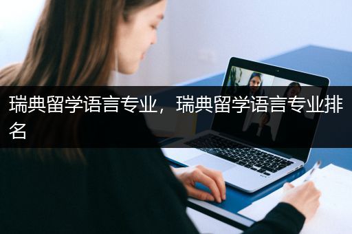 瑞典留学语言专业，瑞典留学语言专业排名