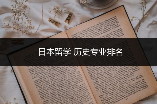 日本留学 历史专业排名