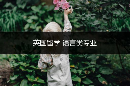 英国留学 语言类专业