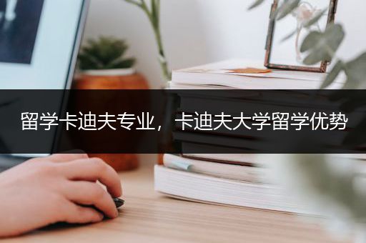 留学卡迪夫专业，卡迪夫大学留学优势