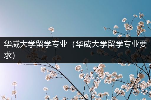 华威大学留学专业（华威大学留学专业要求）