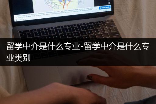 留学中介是什么专业-留学中介是什么专业类别