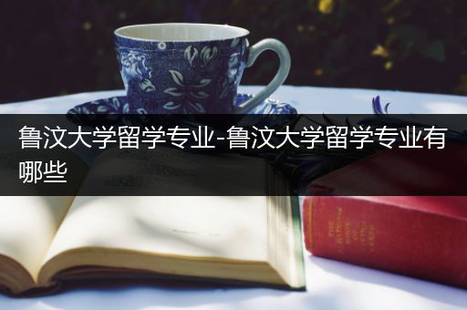 鲁汶大学留学专业-鲁汶大学留学专业有哪些