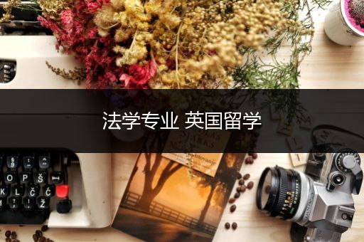 法学专业 英国留学