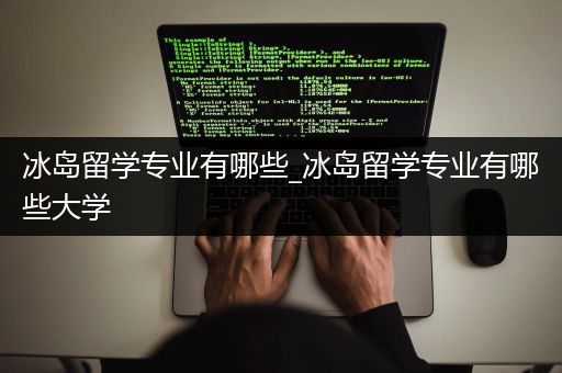 冰岛留学专业有哪些_冰岛留学专业有哪些大学