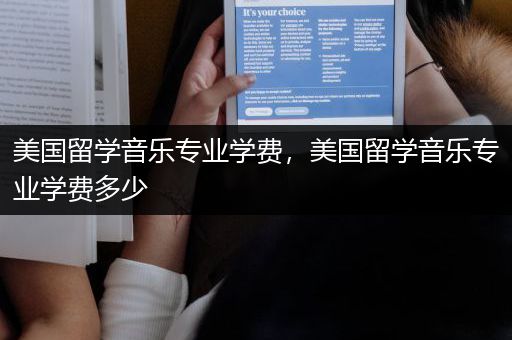 美国留学音乐专业学费，美国留学音乐专业学费多少