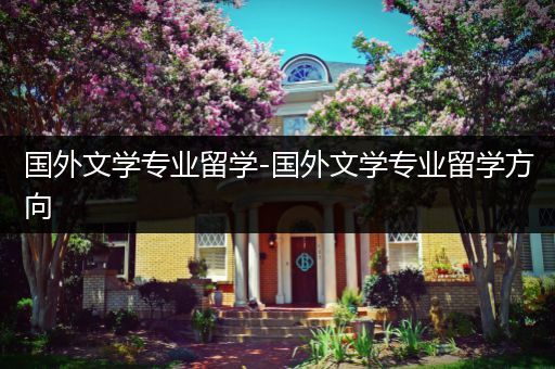 国外文学专业留学-国外文学专业留学方向