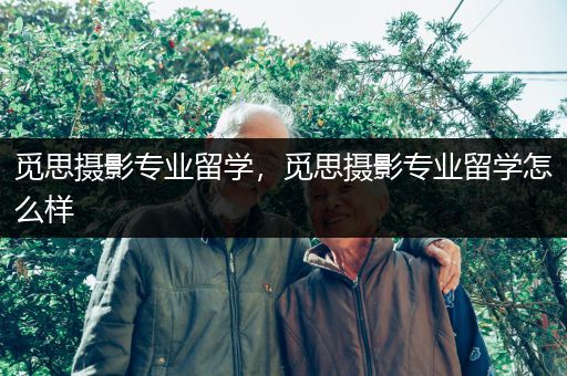觅思摄影专业留学，觅思摄影专业留学怎么样